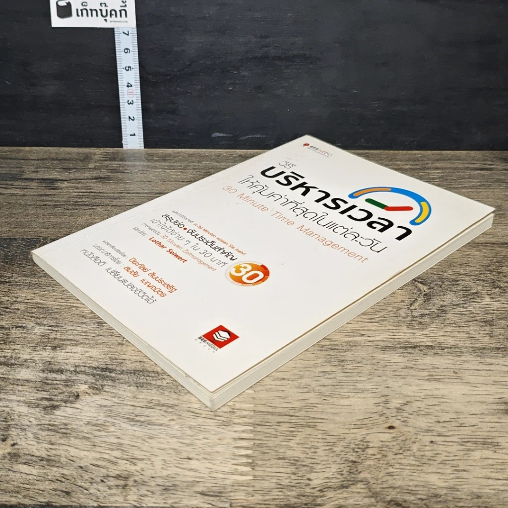 หนังสือ วิธีบริหารเวลา ให้คุ้มค่าที่สุดในแต่ละวัน รูปที่ 3