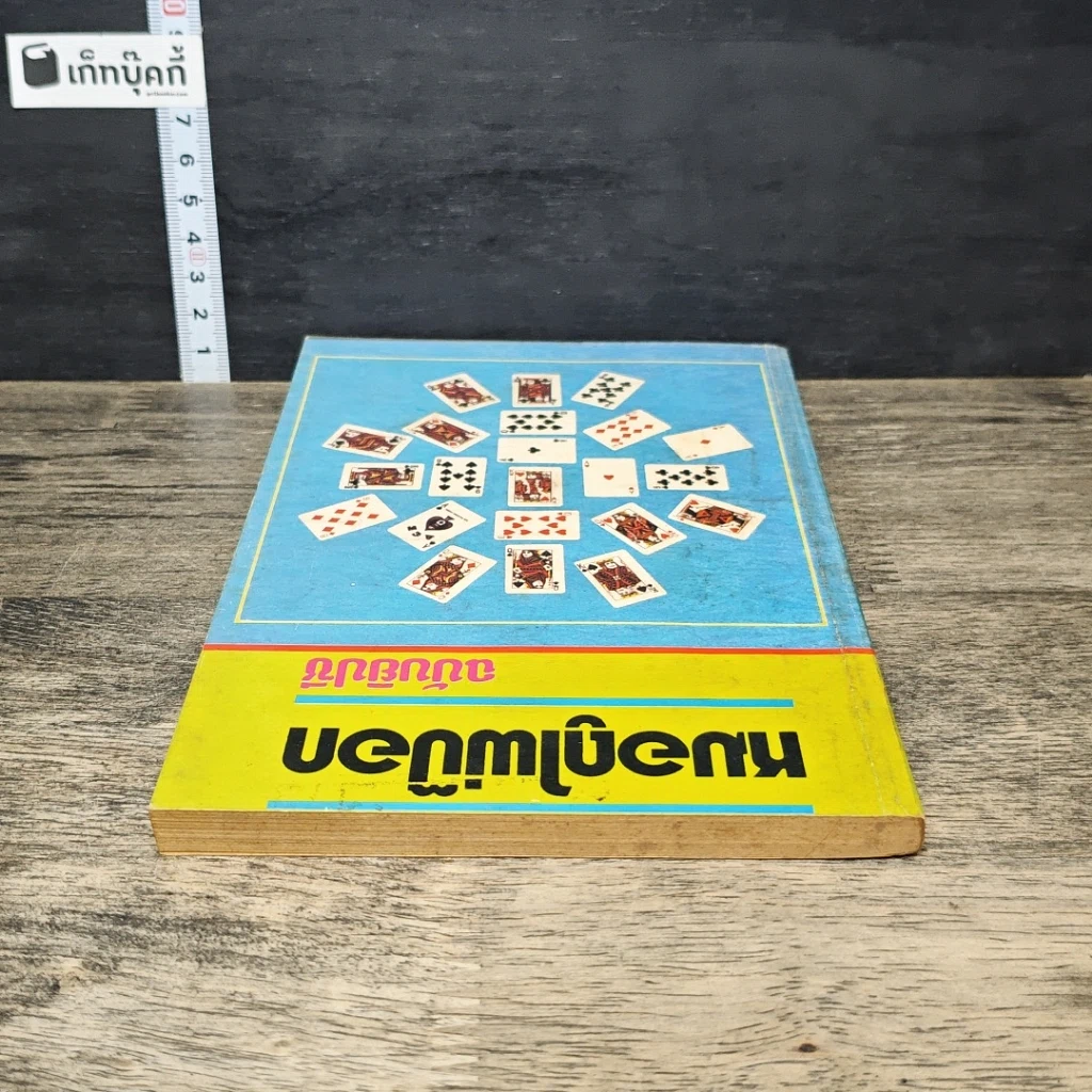 หนังสือ หมอดูไพ่ป๊อก ฉบับยิปซี รูปที่ 4