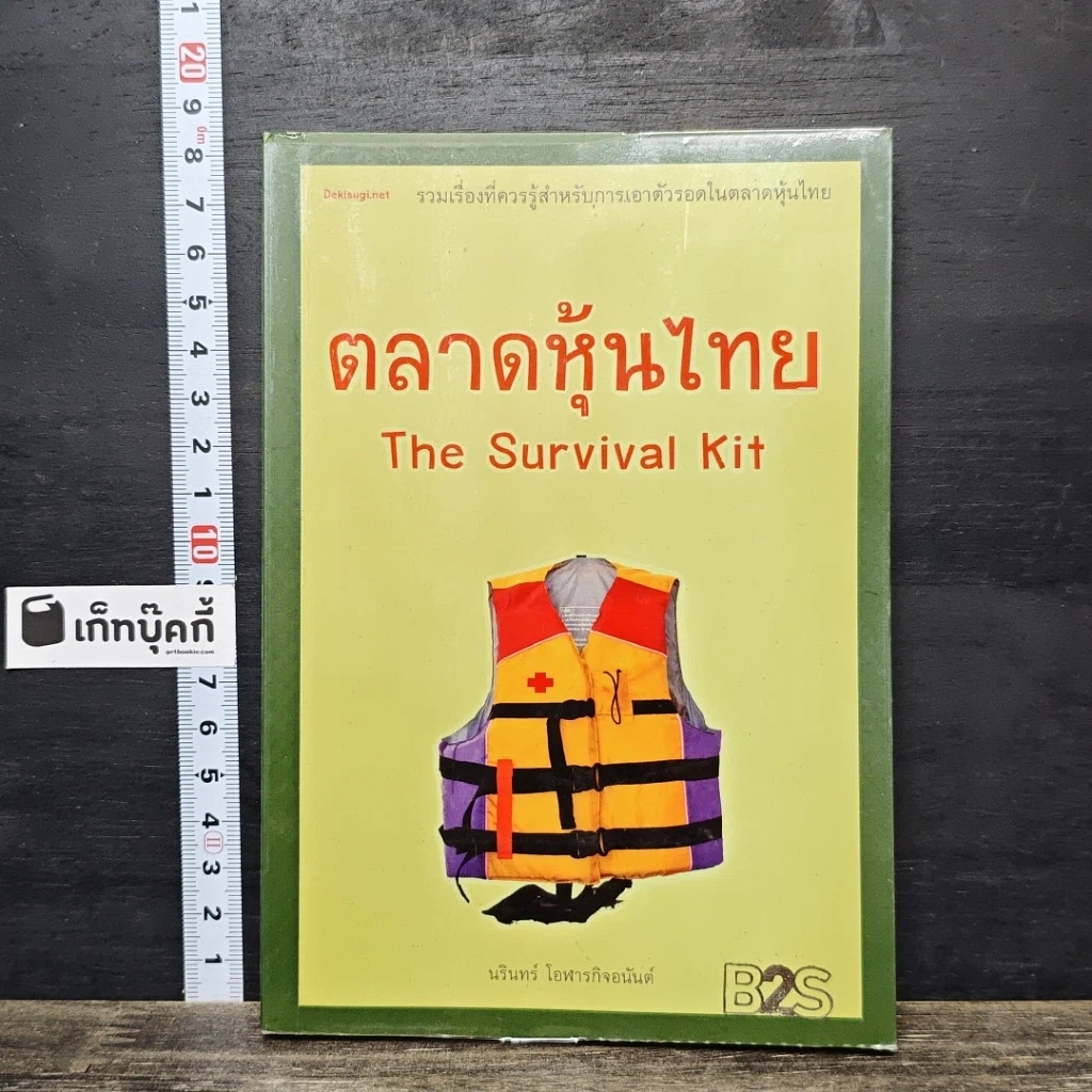 หนังสือ ตลาดหุ้นไทย The Survival Kit รูปที่ 1
