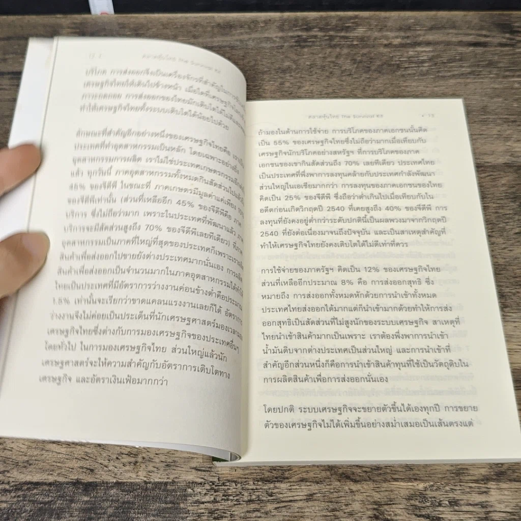 หนังสือ ตลาดหุ้นไทย The Survival Kit รูปที่ 8
