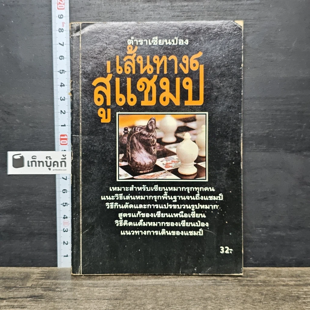 หนังสือ ตำนานเซียนป่อง เส้นทางสู่แชมป์ รูปที่ 1