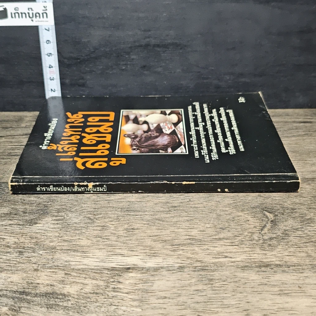 หนังสือ ตำนานเซียนป่อง เส้นทางสู่แชมป์ รูปที่ 2