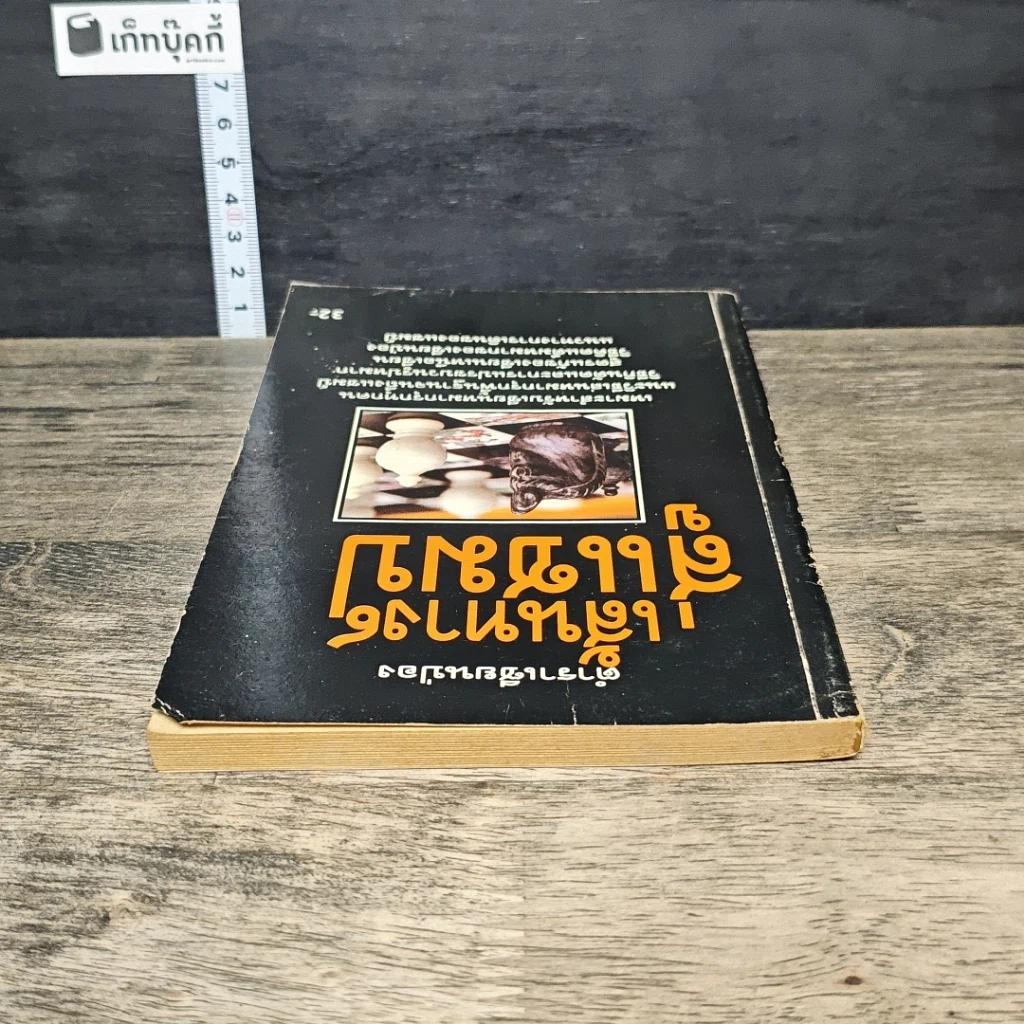 หนังสือ ตำนานเซียนป่อง เส้นทางสู่แชมป์ รูปที่ 4
