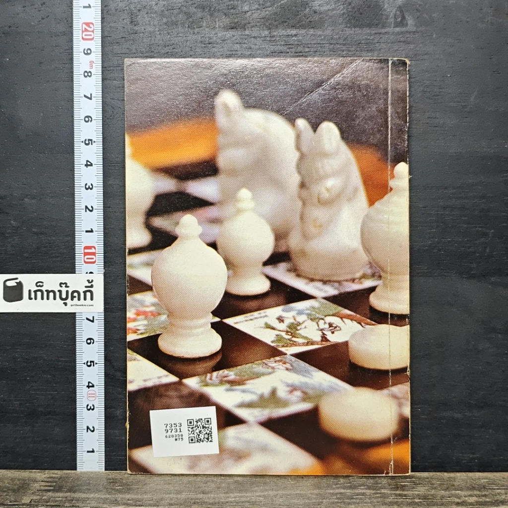 หนังสือ ตำนานเซียนป่อง เส้นทางสู่แชมป์ รูปที่ 5