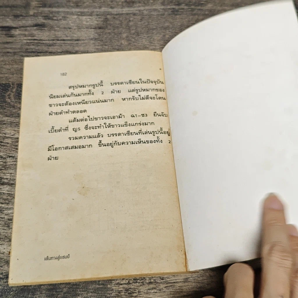 หนังสือ ตำนานเซียนป่อง เส้นทางสู่แชมป์ รูปที่ 9