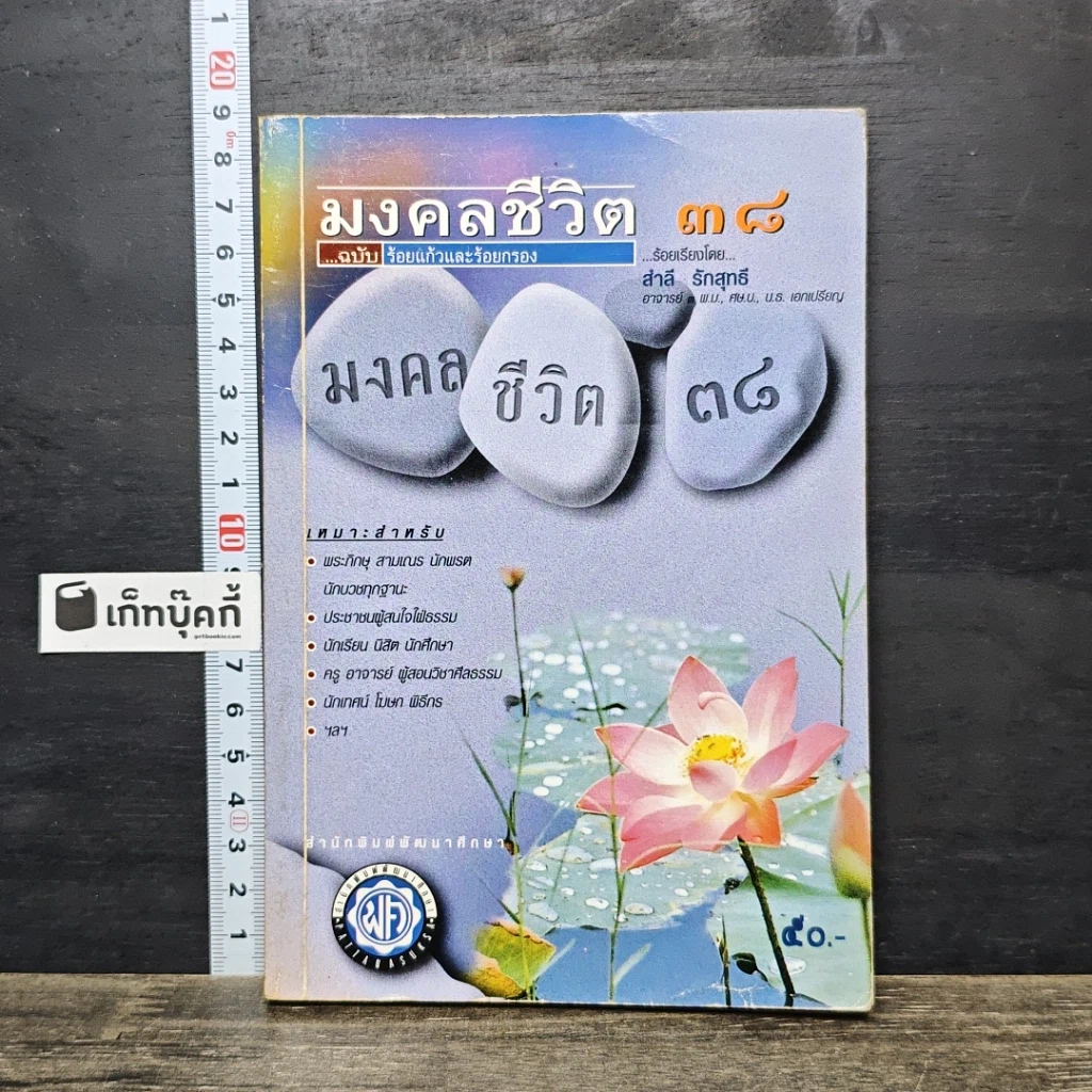หนังสือ มงคลชีวิต 38 ฉบับ ร้อยแก้วและร้อยกรอง รูปที่ 1