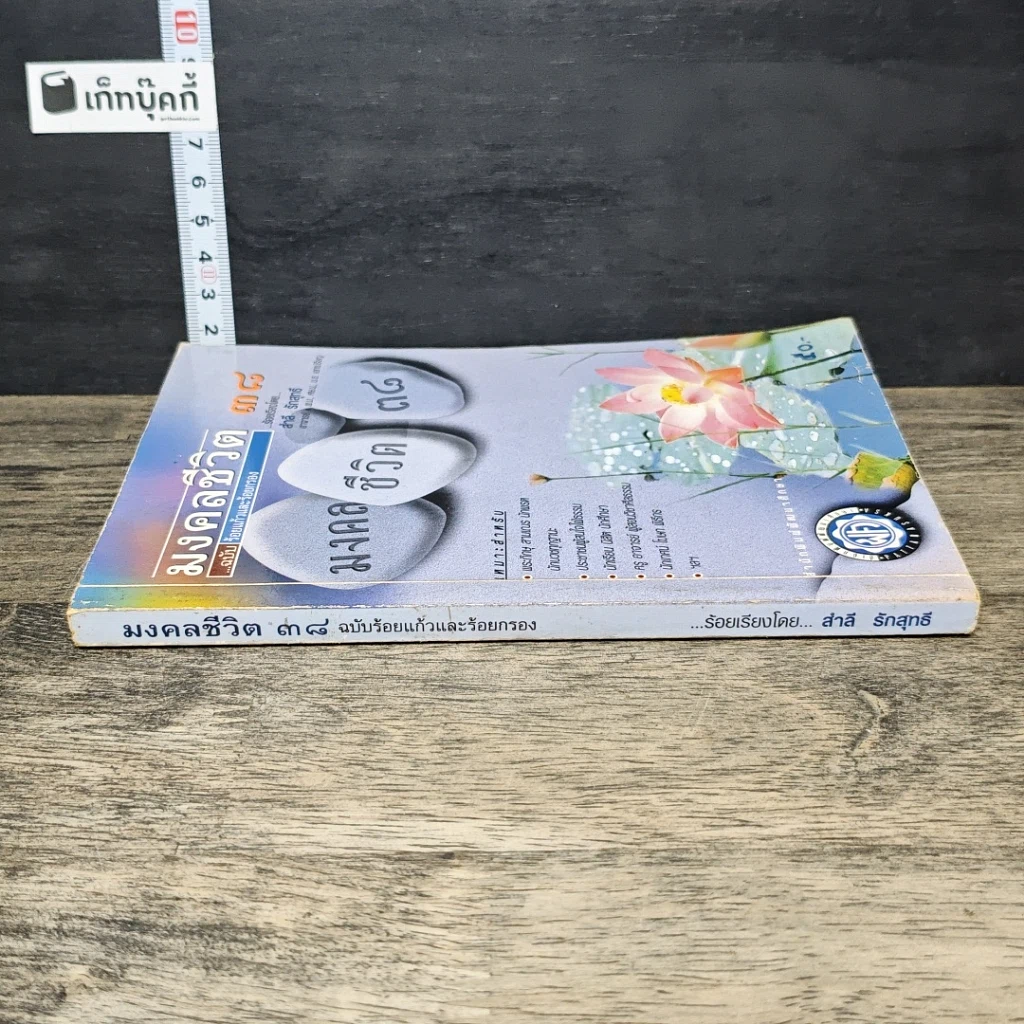 หนังสือ มงคลชีวิต 38 ฉบับ ร้อยแก้วและร้อยกรอง รูปที่ 2