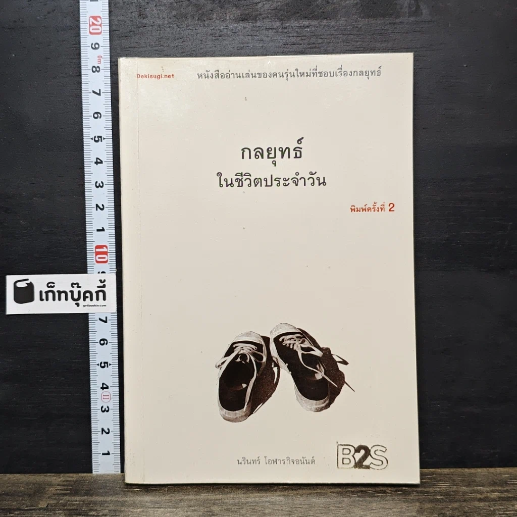 หนังสือ กลยุทธ์ในชีวิตประจำวัน รูปที่ 1