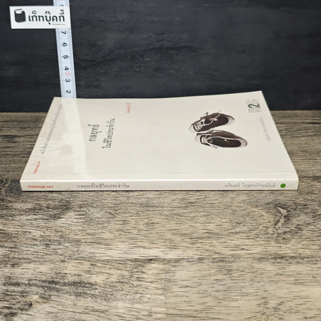 หนังสือ กลยุทธ์ในชีวิตประจำวัน รูปที่ 2
