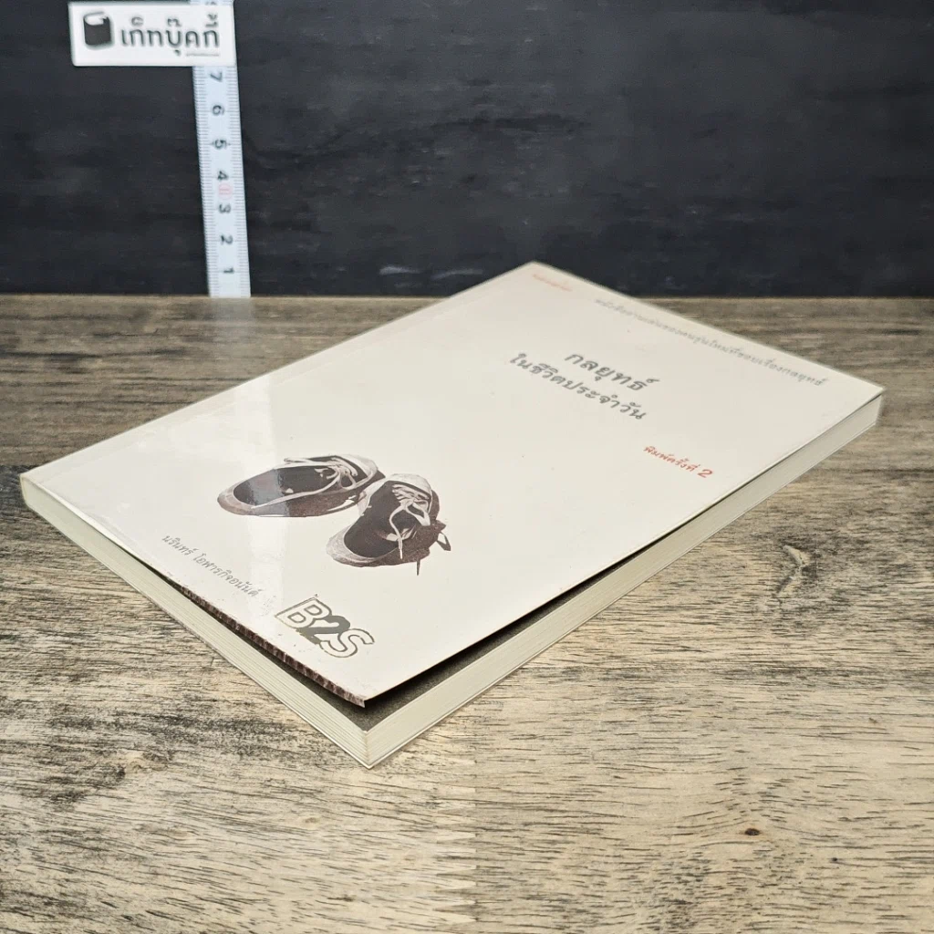 หนังสือ กลยุทธ์ในชีวิตประจำวัน รูปที่ 3