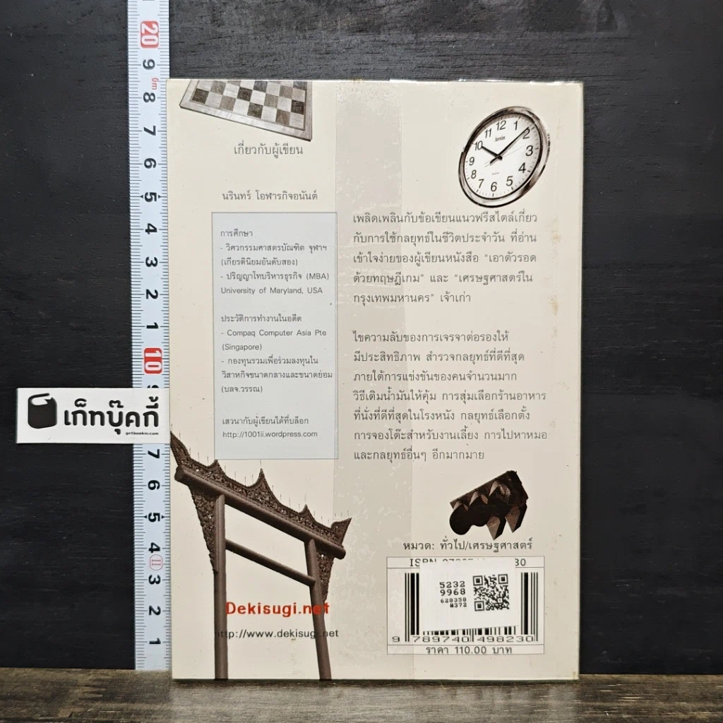 หนังสือ กลยุทธ์ในชีวิตประจำวัน รูปที่ 5