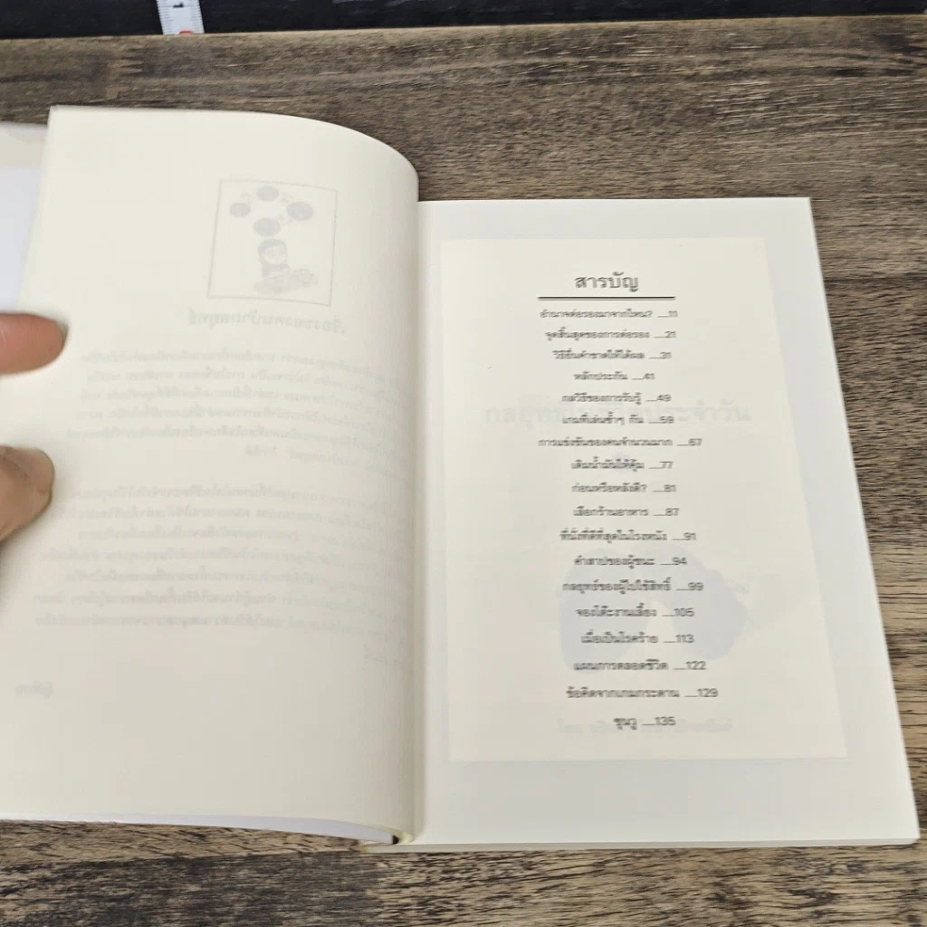 หนังสือ กลยุทธ์ในชีวิตประจำวัน รูปที่ 7