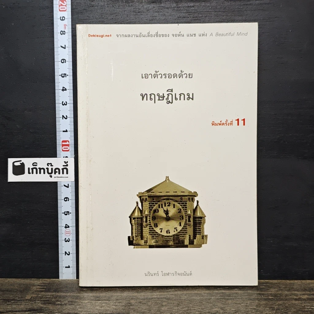 หนังสือ เอาตัวรอดด้วยทฤษฎีเกม รูปที่ 1
