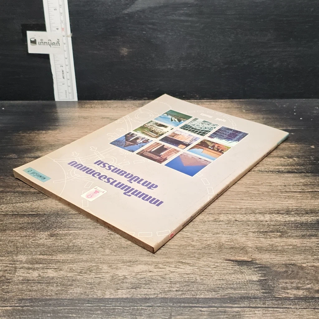 หนังสือ เกณฑ์ในการออกแบบสถาปัตยกรรม รูปที่ 5