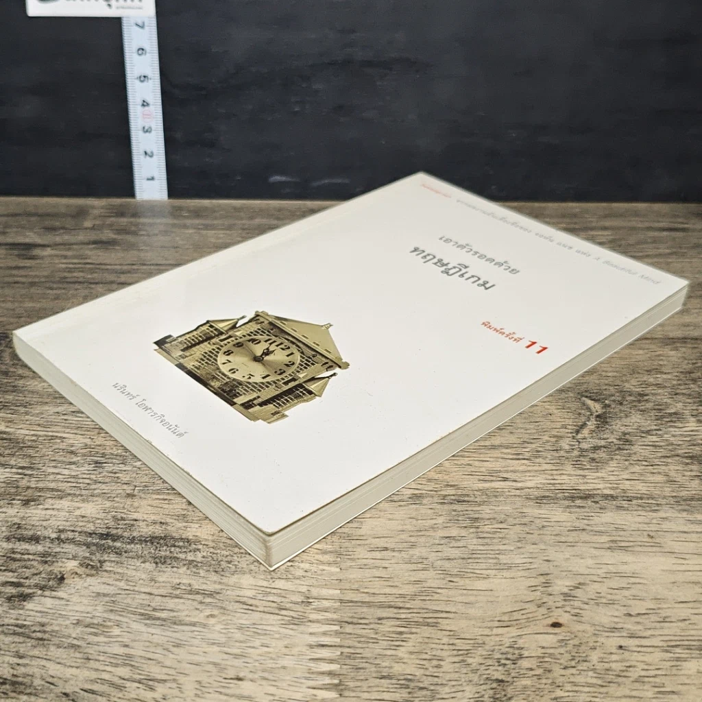 หนังสือ เอาตัวรอดด้วยทฤษฎีเกม รูปที่ 3
