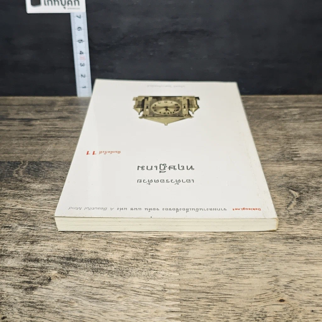 หนังสือ เอาตัวรอดด้วยทฤษฎีเกม รูปที่ 4