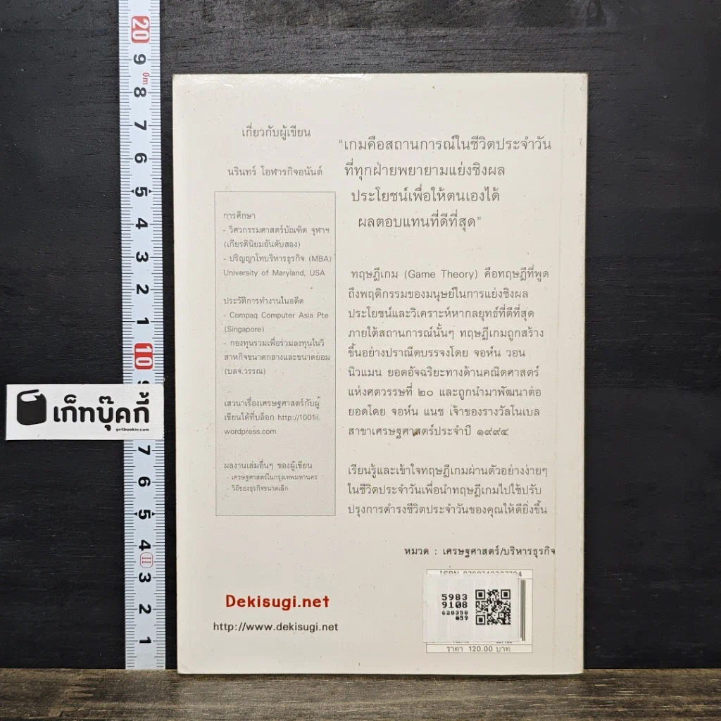 หนังสือ เอาตัวรอดด้วยทฤษฎีเกม รูปที่ 5