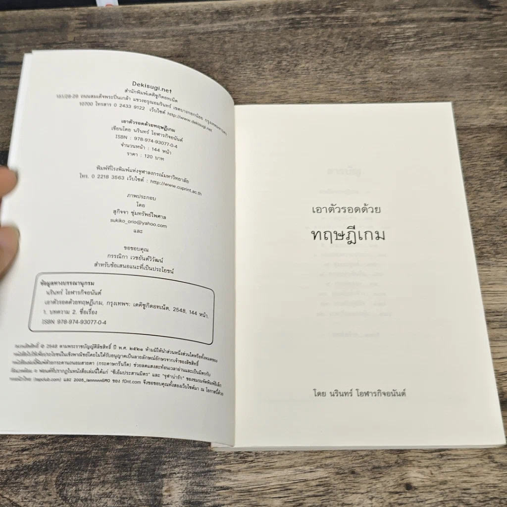 หนังสือ เอาตัวรอดด้วยทฤษฎีเกม รูปที่ 6