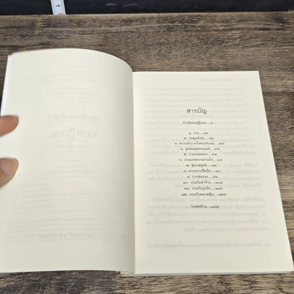 หนังสือ เอาตัวรอดด้วยทฤษฎีเกม รูปที่ 7