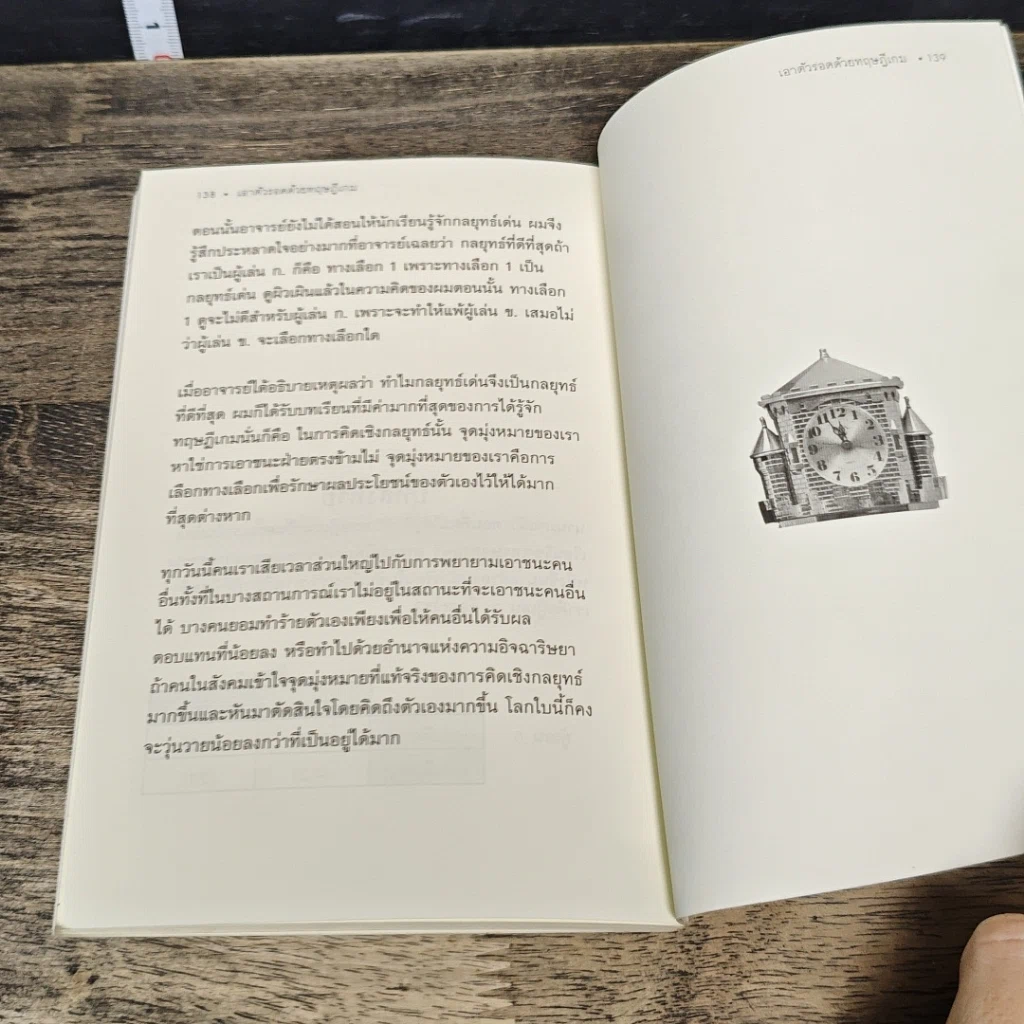 หนังสือ เอาตัวรอดด้วยทฤษฎีเกม รูปที่ 9