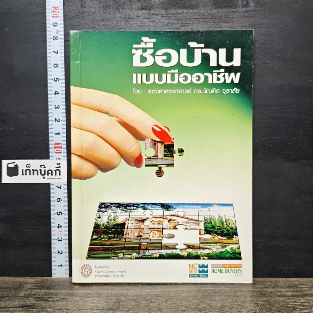 หนังสือ ซื้อบ้านแบบมืออาชีพ รูปที่ 1