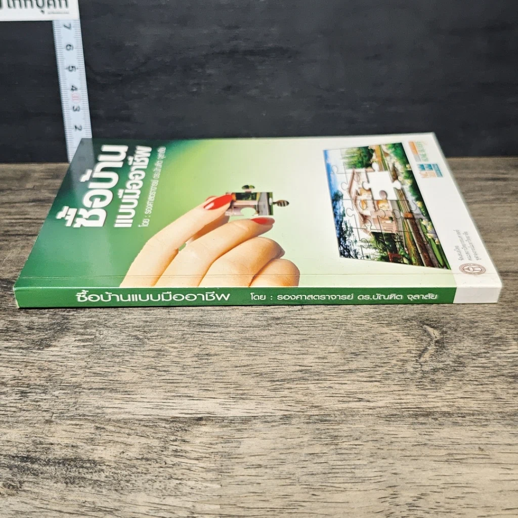 หนังสือ ซื้อบ้านแบบมืออาชีพ รูปที่ 2