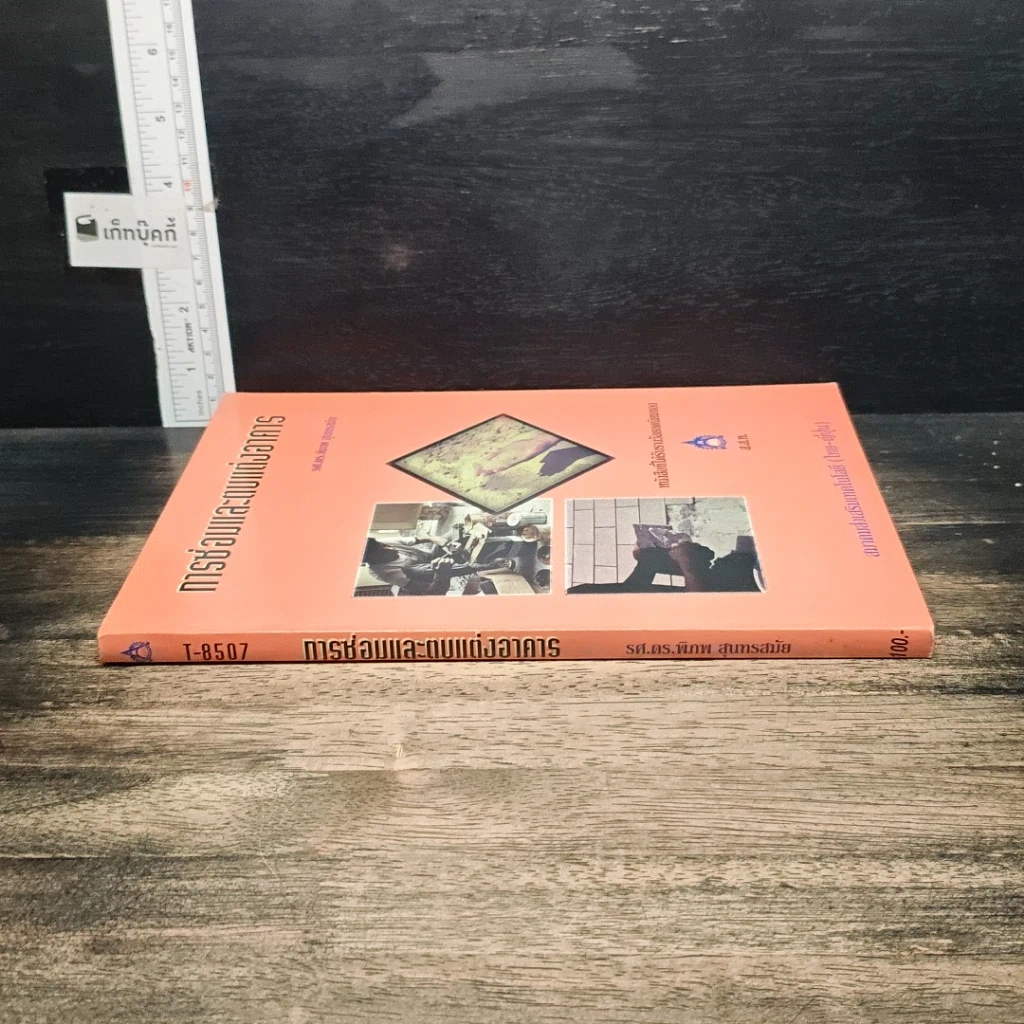 หนังสือ การซ่อมและตบแต่งอาคาร รูปที่ 3