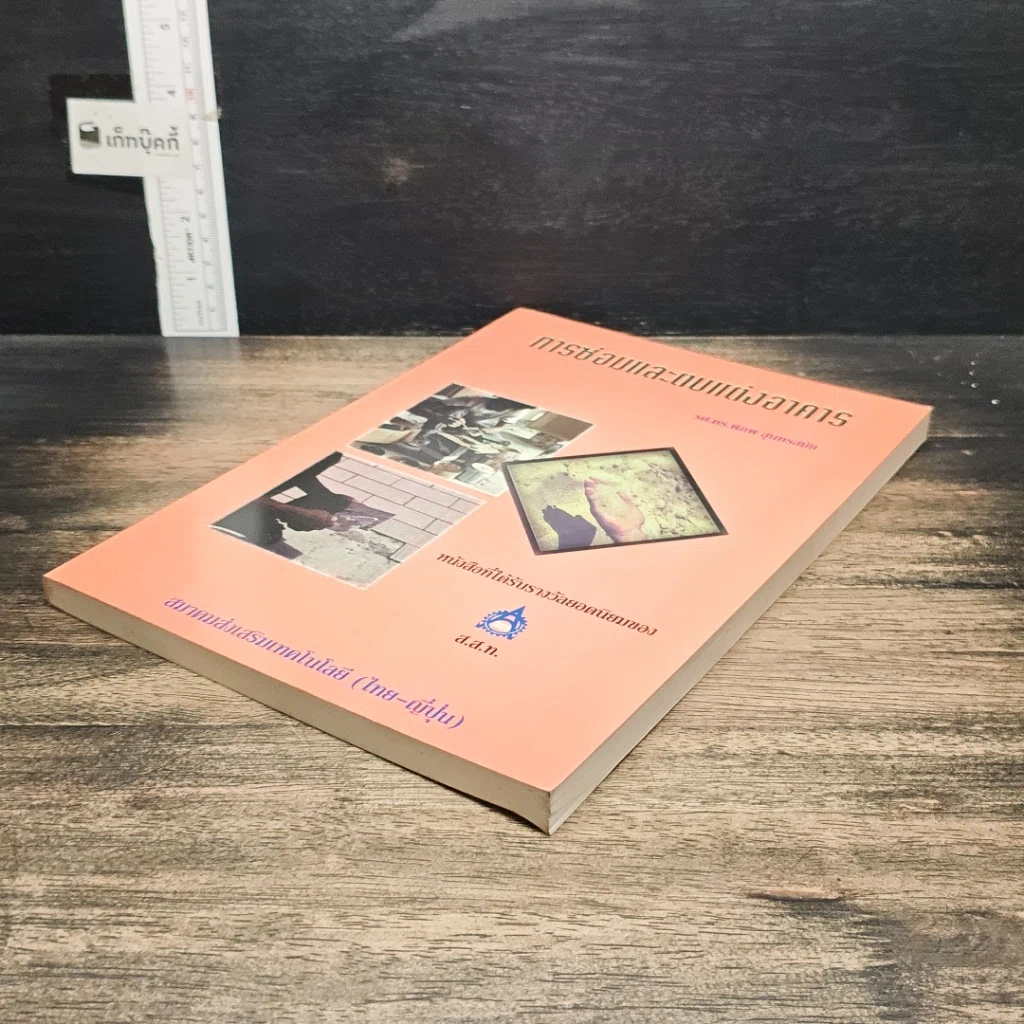หนังสือ การซ่อมและตบแต่งอาคาร รูปที่ 4