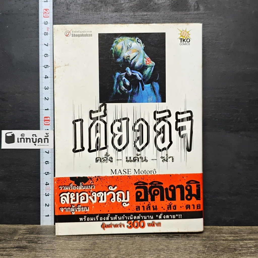หนังสือ เคียวอิจิ คลั่ง-แค้น-ฆ่า รูปที่ 1