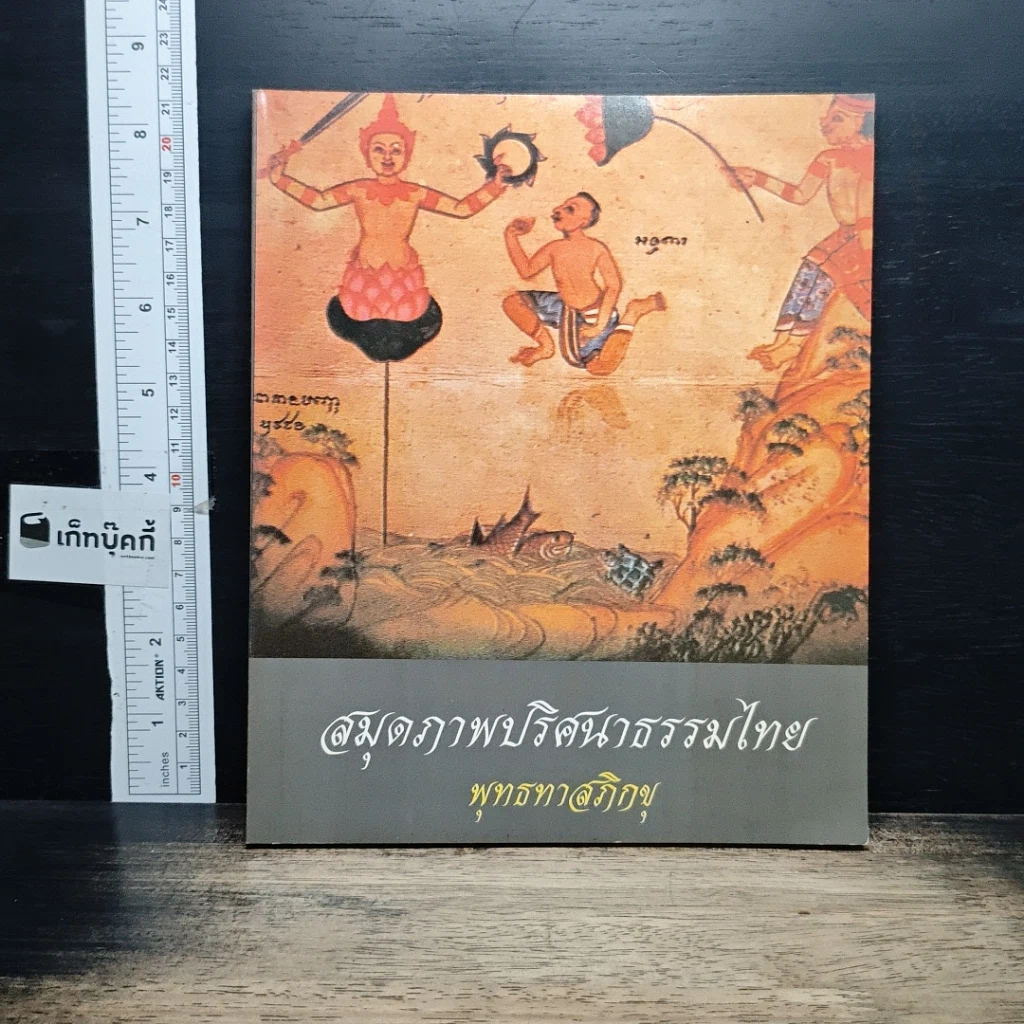 หนังสือ สมุดภาพปริศนาธรรมไทย รูปที่ 1
