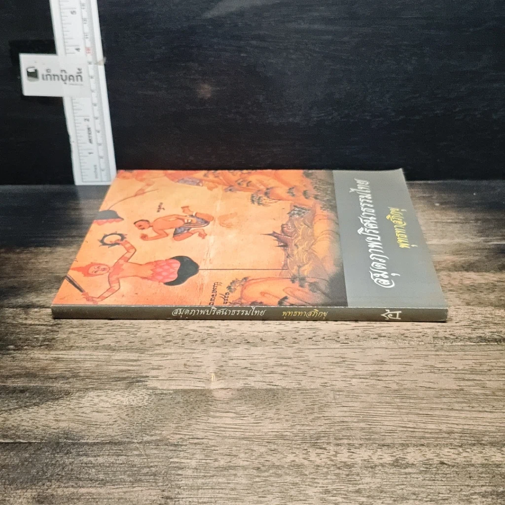หนังสือ สมุดภาพปริศนาธรรมไทย รูปที่ 3