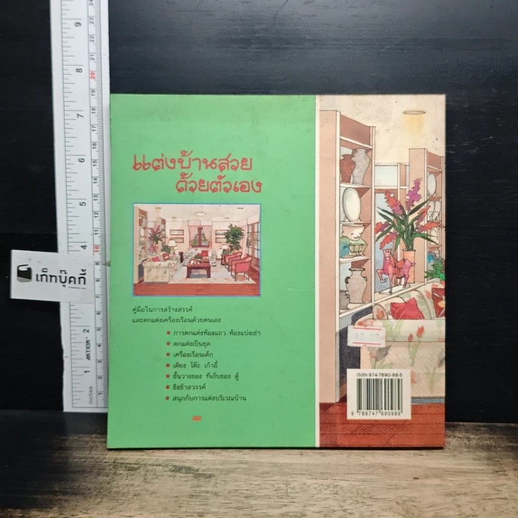 หนังสือ แต่งบ้านสวยด้วยตัวเอง รูปที่ 2