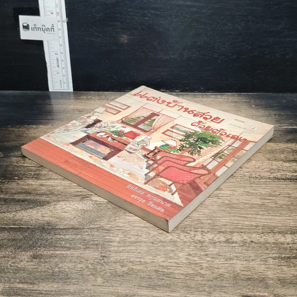 หนังสือ แต่งบ้านสวยด้วยตัวเอง รูปที่ 4