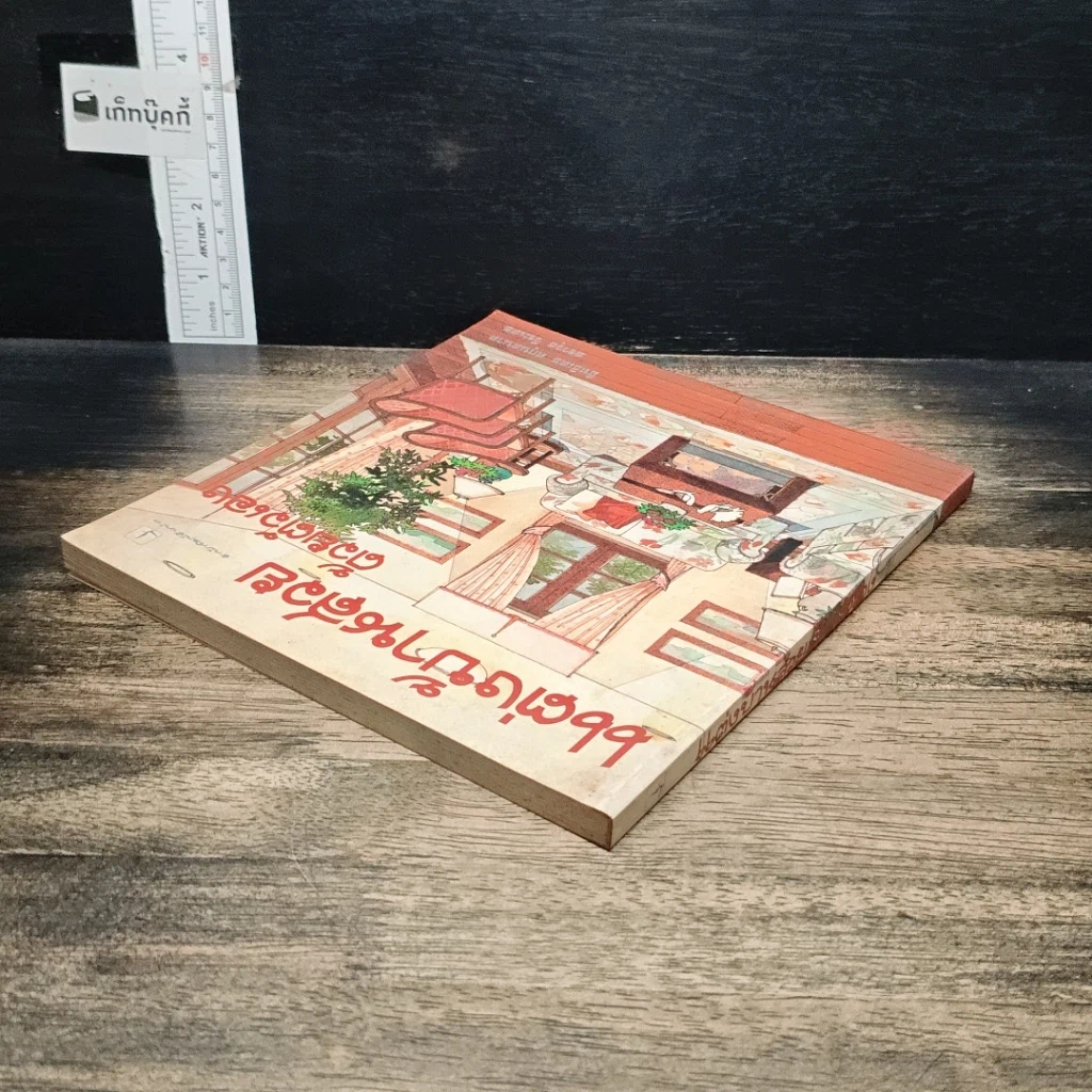หนังสือ แต่งบ้านสวยด้วยตัวเอง รูปที่ 5