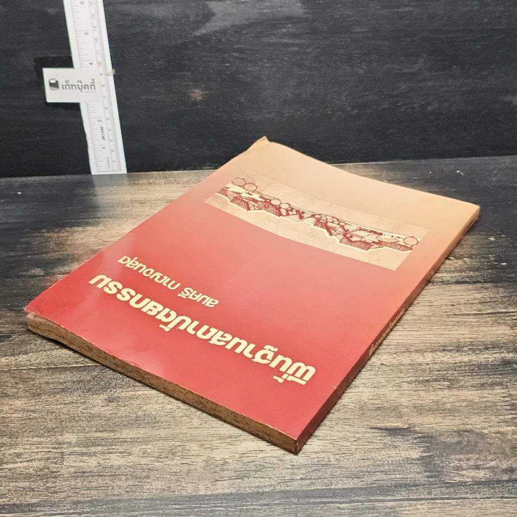 หนังสือ พื้นฐานสถาปัตยกรรม รูปที่ 5