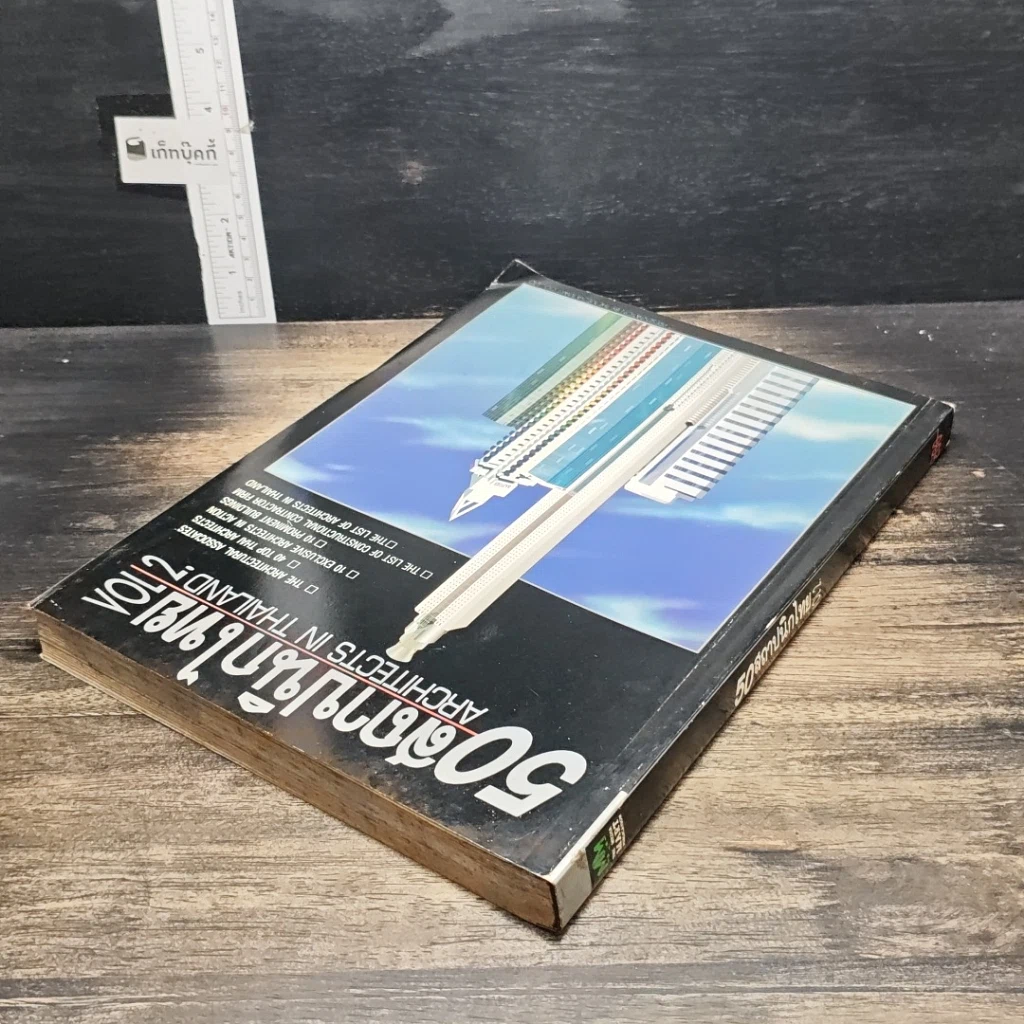 หนังสือ 50 สถาปนิกไทย เล่ม 2 รูปที่ 5