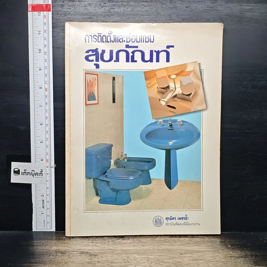 หนังสือ การติดตั้งและซ่อมแซมสุขภัณฑ์ รูปที่ 1