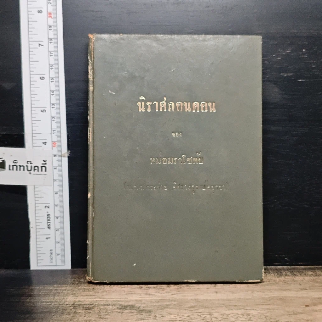 หนังสือ นิราศลอนดอนของหม่อมราโขทัย รูปที่ 1
