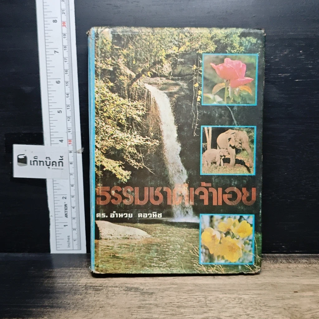 หนังสือ ธรรมชาติเจ้าเอย รูปที่ 1