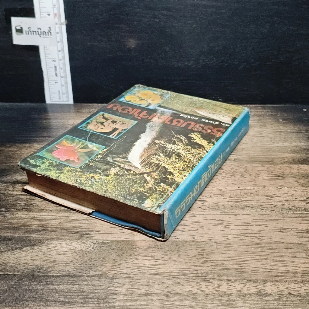 หนังสือ ธรรมชาติเจ้าเอย รูปที่ 5