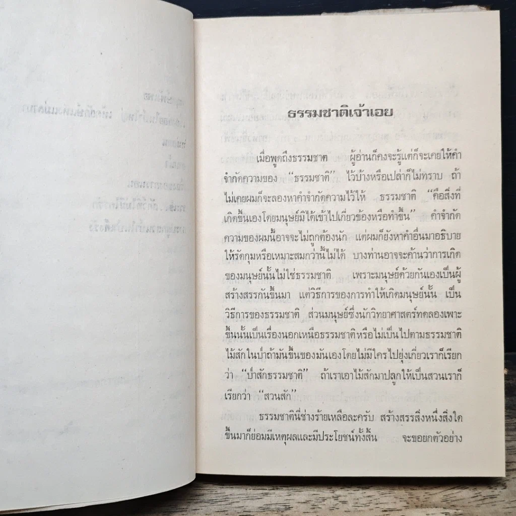 หนังสือ ธรรมชาติเจ้าเอย รูปที่ 8