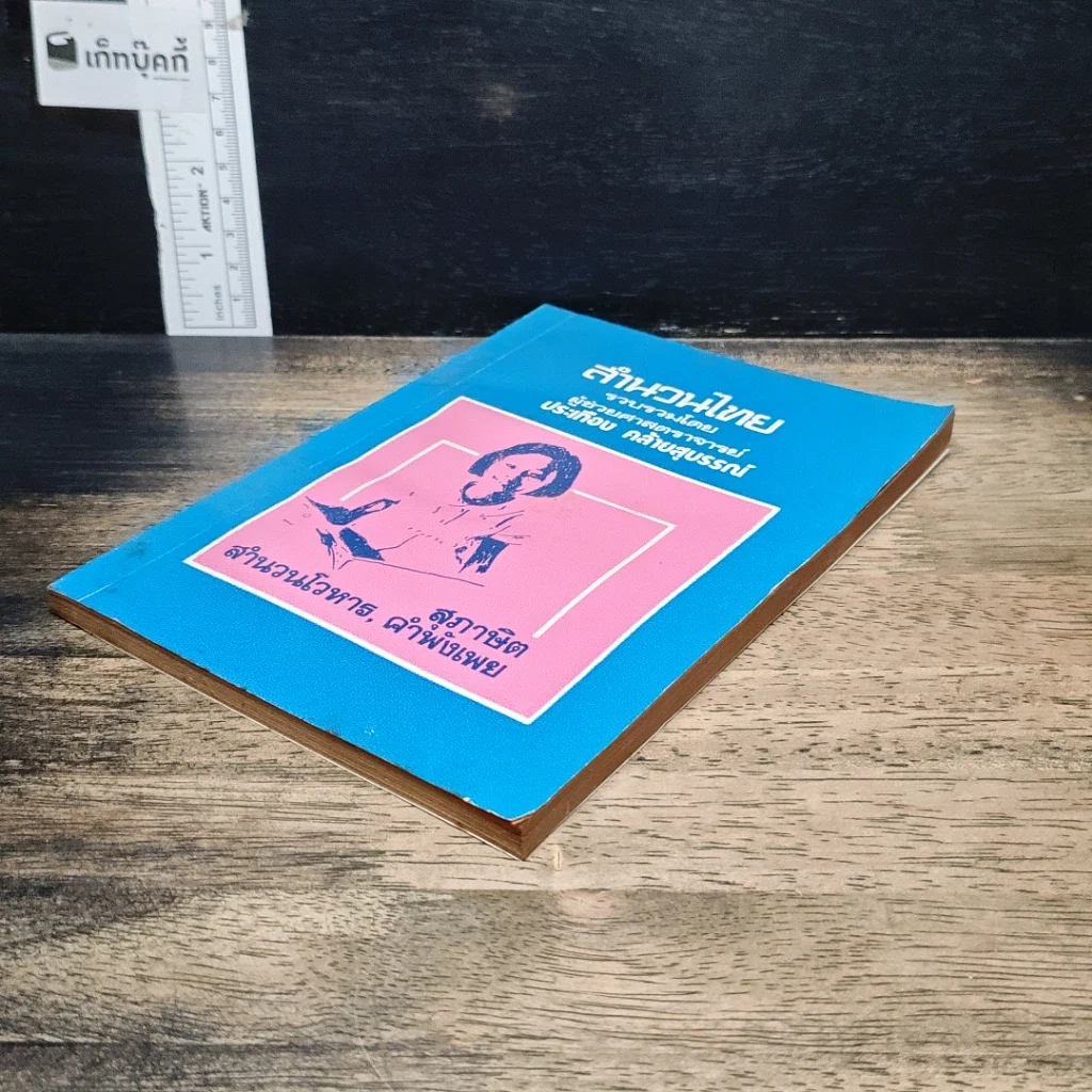 หนังสือ สำนวนไทย รูปที่ 4