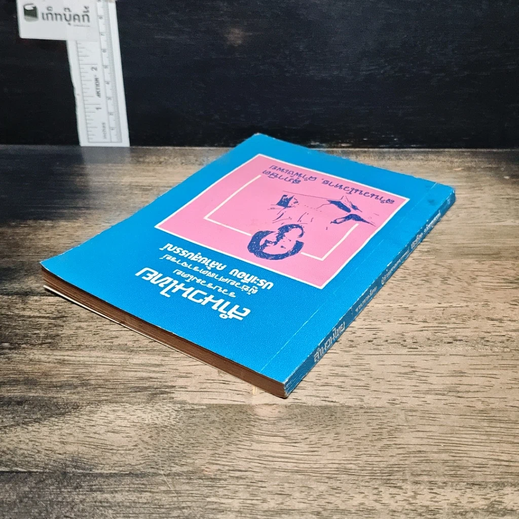 หนังสือ สำนวนไทย รูปที่ 5