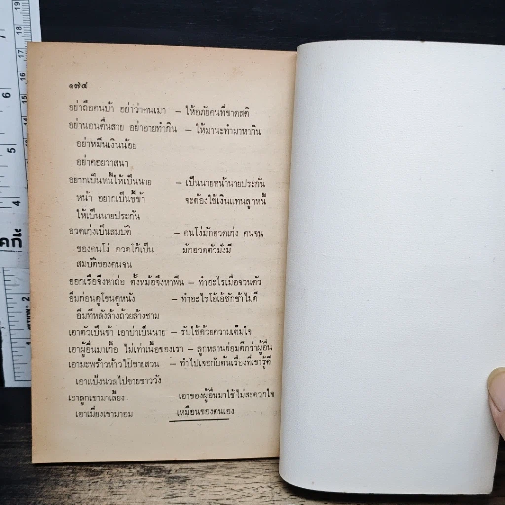 หนังสือ สำนวนไทย รูปที่ 9