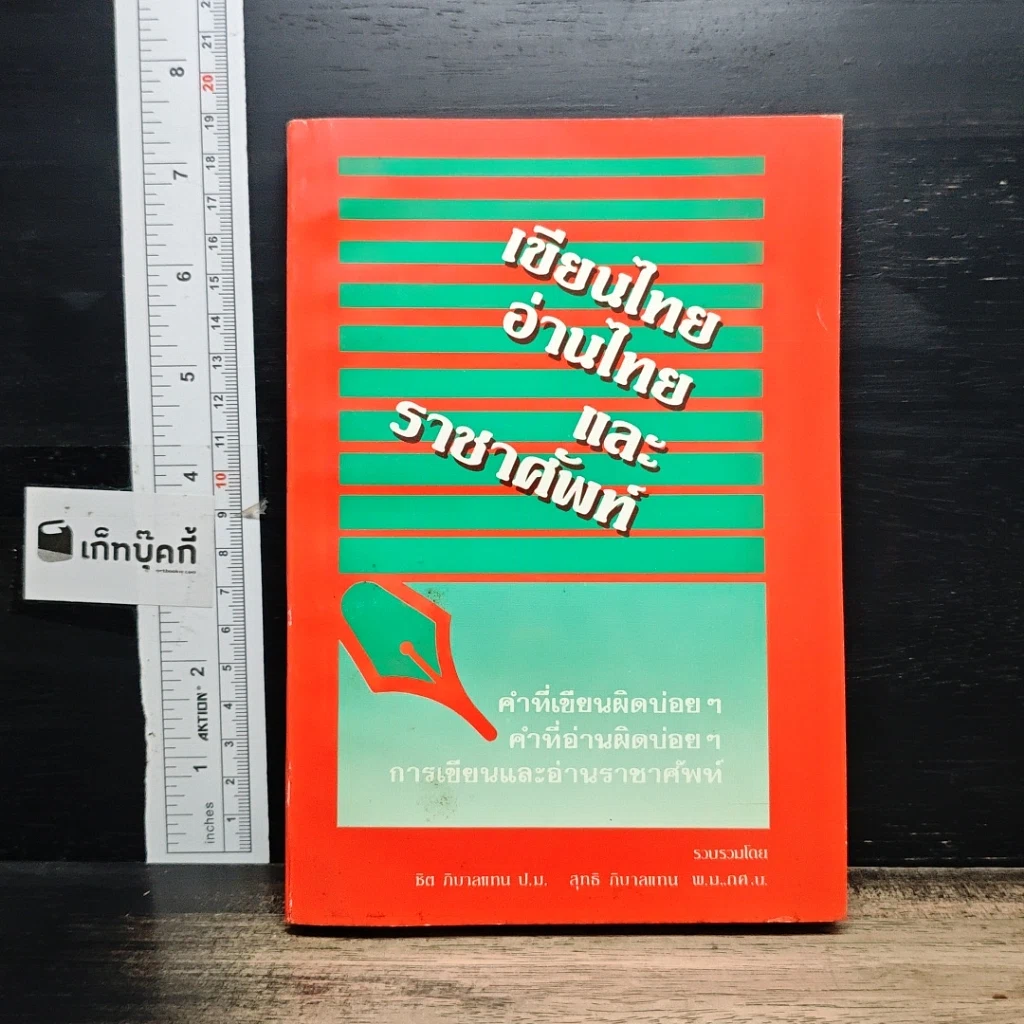 หนังสือ เขียนไทย อ่านไทย และราชาศัพท์ รูปที่ 1