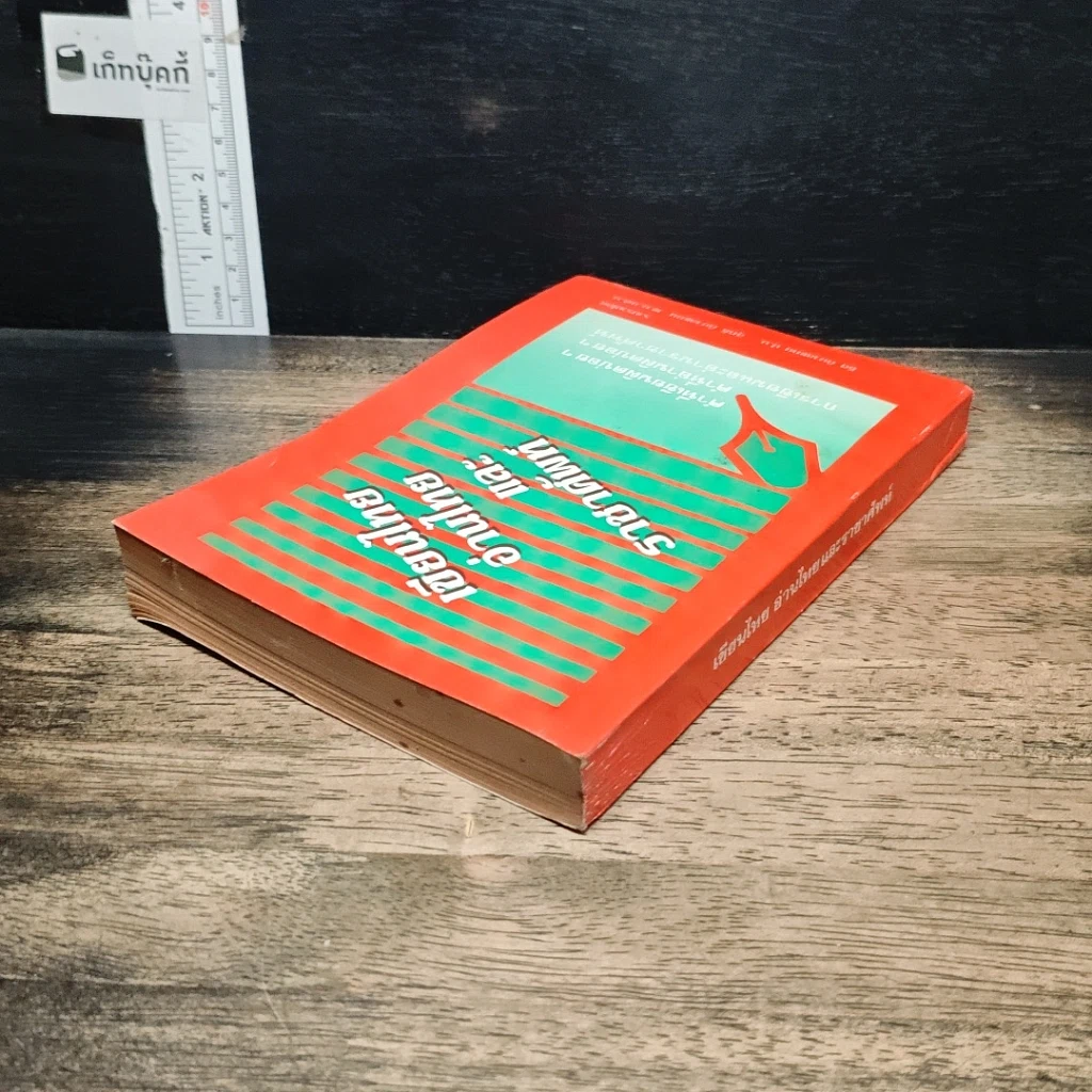 หนังสือ เขียนไทย อ่านไทย และราชาศัพท์ รูปที่ 5