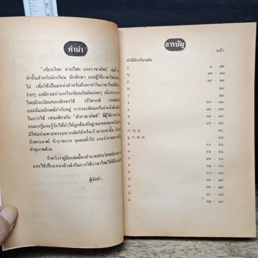 หนังสือ เขียนไทย อ่านไทย และราชาศัพท์ รูปที่ 6