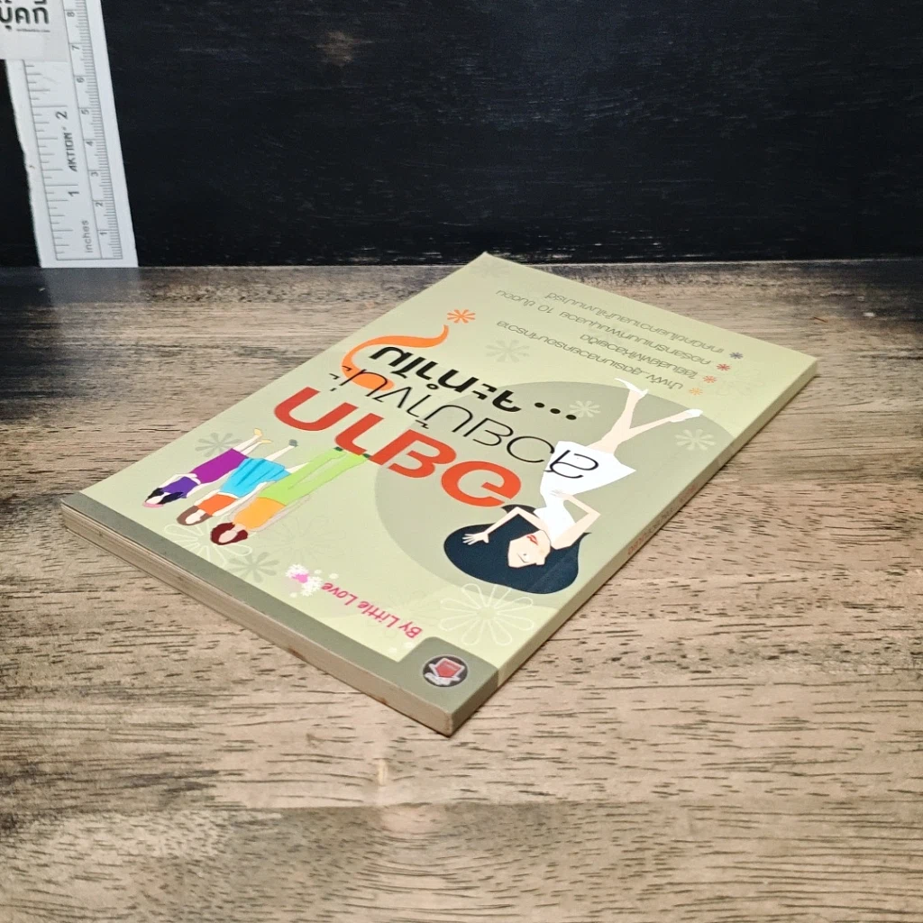 หนังสือ อยากสวยบ้างน่ะ...จะทำไม รูปที่ 5