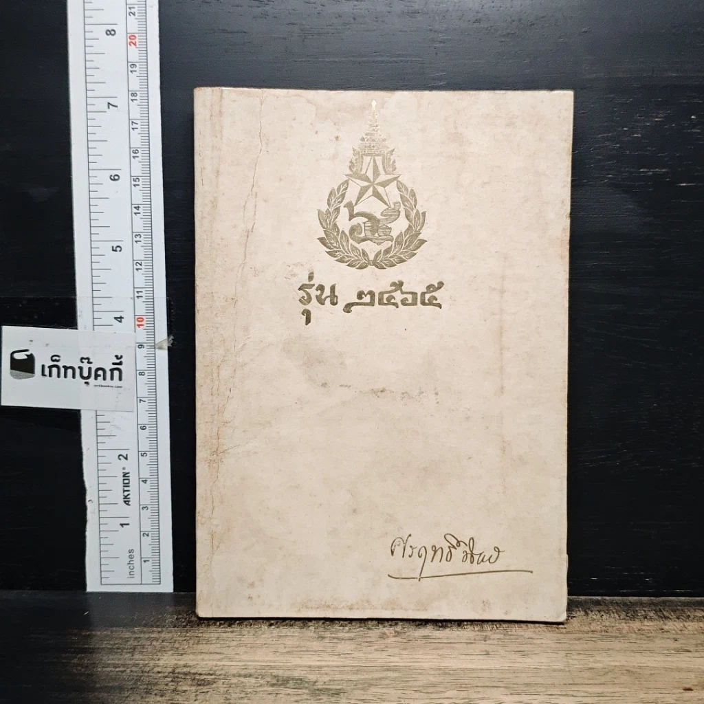 หนังสือ อนุสรณ์ งานพระราชทานเพลิงศพ ร้อยโท ขุนศรฤทธิ์ชิงชัย (มณี วรรณายน) รูปที่ 1