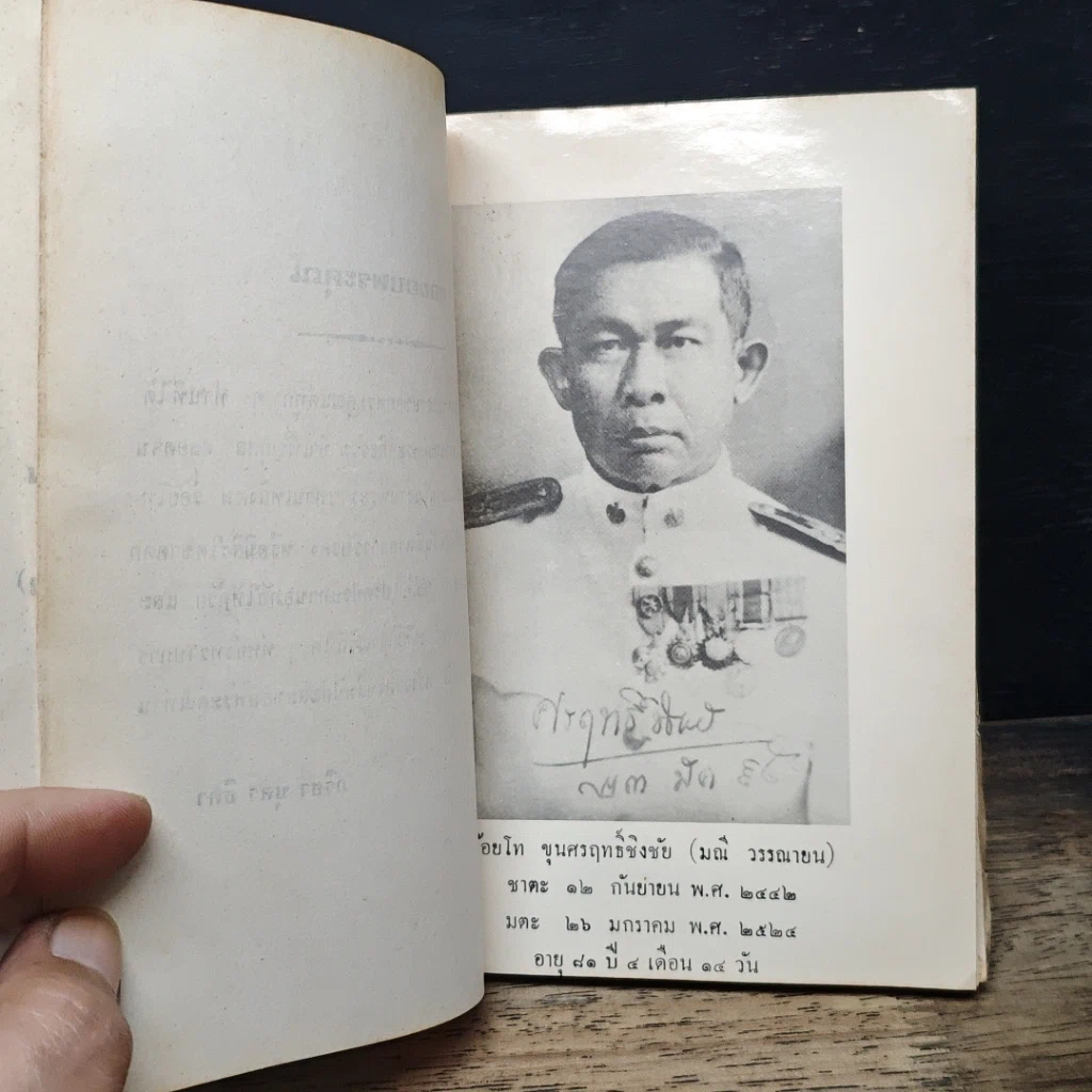 หนังสือ อนุสรณ์ งานพระราชทานเพลิงศพ ร้อยโท ขุนศรฤทธิ์ชิงชัย (มณี วรรณายน) รูปที่ 8